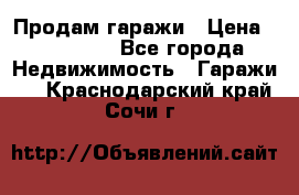 Продам гаражи › Цена ­ 750 000 - Все города Недвижимость » Гаражи   . Краснодарский край,Сочи г.